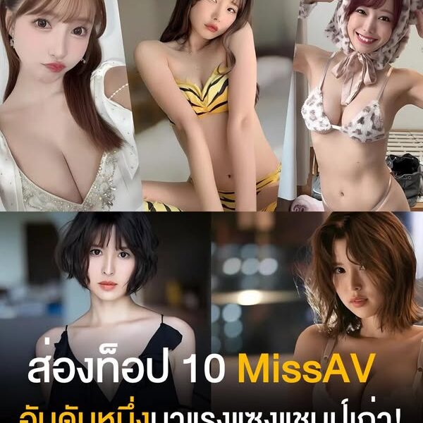 ส่อง 10 อันดับ Miss AV มาแรง