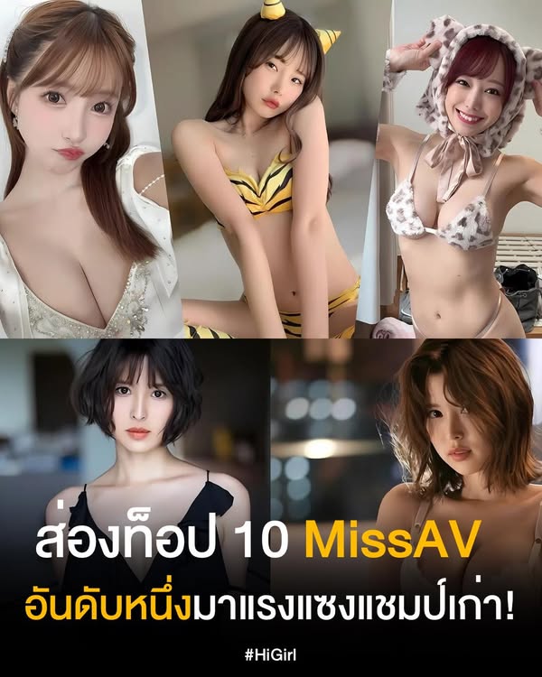 ส่อง 10 อันดับ Miss AV มาแรง